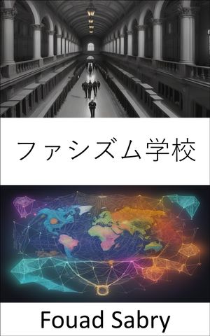 ファシズム学校 ファシズム学校、過激派イデオロギーの複雑なタペストリーを解明する【電子書籍】[ Fou..