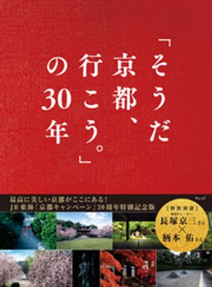 「そうだ 京都、行こう。」の30年