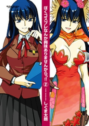 ぼくコスプレなんか興味ありませんからっ!!