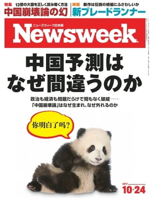 ニューズウィーク日本版 2017年10月24日【電子書籍】