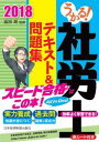 うかる! 社労士 テキスト&問題集 2018年度版【電子書籍...
