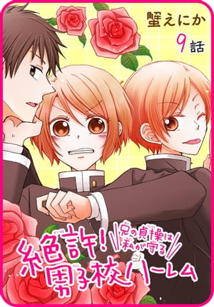 【プチララ】絶許!男子校ハーレム~兄の貞操は私が守る~