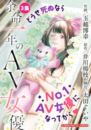 余命一年のAV女優 モバMAN DIGITAL COMICS（３）