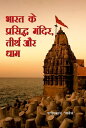 Bharat Ke Prasidh Mandir, Tirath Aur Dham ???? ?? ???????? ?????, ????? ?? ???【電子書籍】[ Shashikant 'Sadaiv' ]