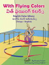 With Flying Colors - English Color Idioms (Telugu-English) ???? ???????? ??????【電子書籍】[ Anneke Forzani ]