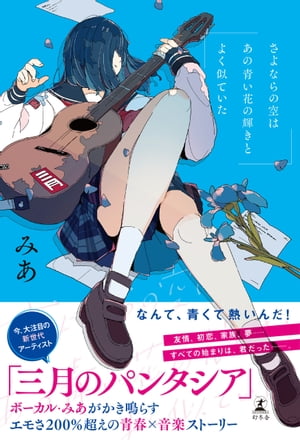 さよならの空はあの青い花の輝きとよく似ていた【電子書籍】[ みあ 三月のパンタシア ]