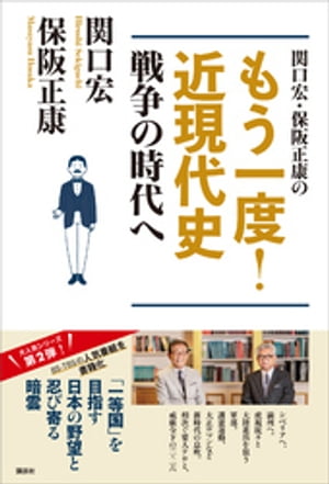 関口宏・保阪正康の　もう一度！　近現代史　戦争の時代へ【電子書籍】[ 保阪正康 ]