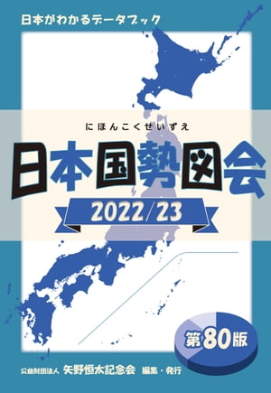 日本国勢図会 2022/23 日本がわかるデータブック