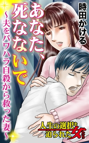 あなた、死なないで〜夫をパワハラ自殺から救った妻〜／人生の選択を迫られた女たちVol.8