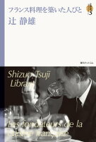 フランス料理を築いた人びと ＜辻静雄ライブラリー 5＞