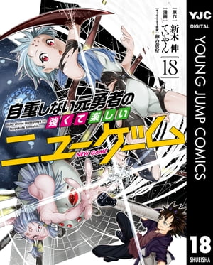 自重しない元勇者の強くて楽しいニューゲーム 18