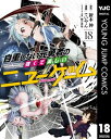 自重しない元勇者の強くて楽しいニューゲーム 18...