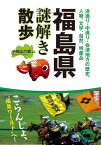 福島県謎解き散歩【電子書籍】[ 小桧山　六郎 ]