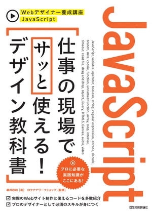 JavaScript 仕事の現場でサッと使える！ デザイン教科書