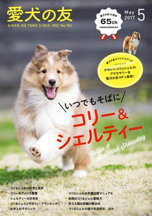 愛犬の友2017年5月号