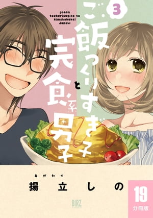 ご飯つくりすぎ子と完食系男子 【分冊版】 19