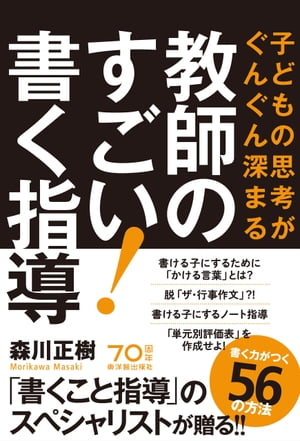 子どもの思考がぐんぐん深まる 教師のすごい！書く指導