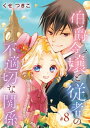 伯爵令嬢と従者の不適切な関係(話売り)　#8【電子書籍】[ くせつきこ ]