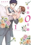 交際0日婚【単行本版】 1巻【電子書籍】[ 渡部美朋 ]