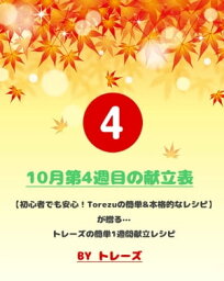 10月第4週目の献立表 最後の週は？【電子書籍】[ トレーズ ]