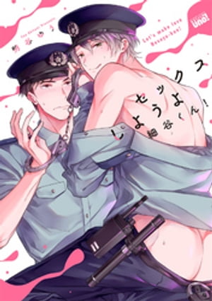 セックスしようよ細谷くん! 【電子限定特典付き】