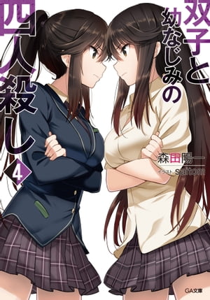 双子と幼なじみの四人殺し