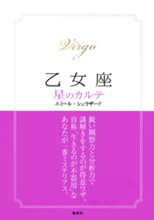 【2015～17年対応】乙女座　星のカルテ【電子特別版】【電子書籍】[ エミール・シェラザード ]