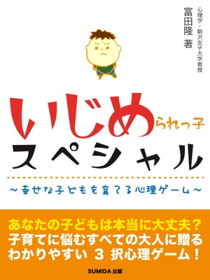 いじめられっ子スペシャル〜幸せな子どもを育てる心理ゲーム〜【電子書籍】[ 富田隆 ]のサムネイル