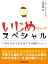 いじめられっ子スペシャル～幸せな子どもを育てる心理ゲーム～