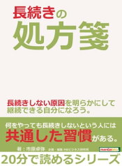 長続きの処方箋。長続きしない原因を明らかにして継続できる自分になろう。【電子書籍】[ 市原卓弥 ]