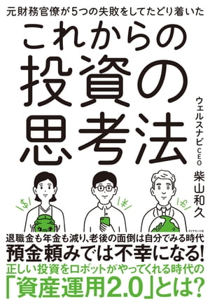 元財務官僚が５つの失敗をしてたどり着いた これからの投資の思考法