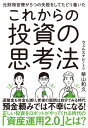 元財務官僚が5つの失敗をしてたどり着いた これからの投資の思考法【電子書籍】[ 柴山和久 ]