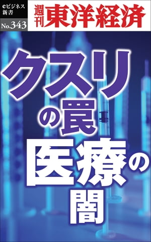 クスリの罠・医療の闇