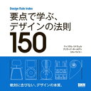 Design Rule Index 要点で学ぶ デザインの法則150【電子書籍】 ウィリアム リドウェル