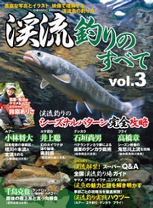 渓流釣りのすべて