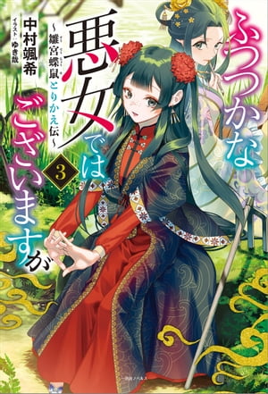 ふつつかな悪女ではございますが: 3　～雛宮蝶鼠とりかえ伝～【特典SS付】【電子書籍】[ 中村颯希 ]