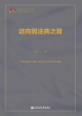 ?向民法典之路【電子書籍】