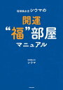 琉球風水志シウマの開運“福”部屋マニュアル【電子書籍】[ 琉