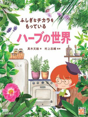 ふしぎなチカラをもっている ハーブの世界【電子書籍】[ 真木文絵 ]