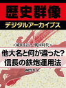 ＜織田信長と戦国時代＞他大名と何