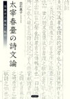 太宰春臺の詩文論　徂徠学の継承と転回【電子書籍】[ 白石真子 ]