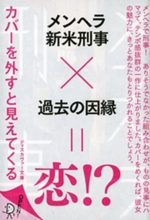 ディスカヴァー文庫 メンヘラ刑事