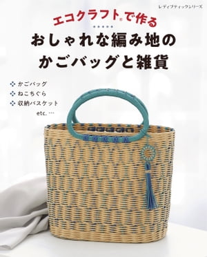 エコクラフトで作る おしゃれな編み地のかごバッグと雑貨