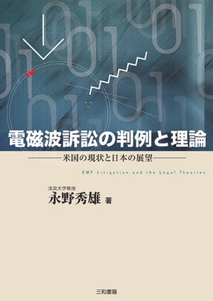 電磁波訴訟の判例と理論