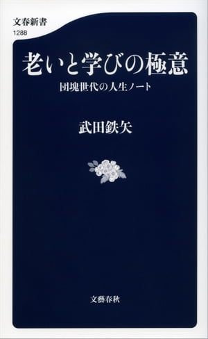 老いと学びの極意 団塊世代の人生ノート【電子書籍】 武田鉄矢