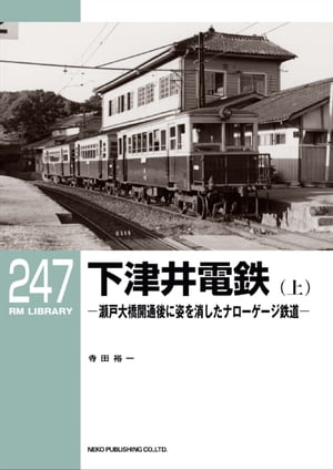 RM LIBRARY (アールエムライブラリー) 247 下津井電鉄(上)【電子書籍】[ 寺田裕一 ]