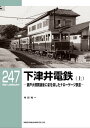 ＜p＞下津井電鉄は岡山県に存在した電化ローカル私鉄(現在はバス会社として存続)で、＜br /＞ 最盛期は国鉄宇野線の茶屋町から下津井まで21kmを結ぶ路線(後に児島〜下津井6.5km間に短縮)であった。＜br /＞ いわゆる「軽便鉄道」と呼ばれる、一般の鉄道よりさらに狭い軌間(762mm)が特徴で、＜br /＞ その独特な車両と瀬戸内海に面した風光明媚な沿線風景でファンを魅了した。＜br /＞ 1988(昭和63)年の瀬戸大橋開通で児島に瀬戸大橋線の駅ができたことから、＜br /＞ 観光鉄道への脱皮を企て新造車両まで投入したものの、客足は伸びず1990(平成2)年12月に惜しまれつつ鉄道線の歴史を終えた。＜br /＞ 平成まで生き延びた注目の軽便鉄道を、上下二巻に分けて解説する。＜br /＞ 上巻では路線の生い立ちや経営状況の推移、部分廃止までの経緯などを解説する。＜/p＞画面が切り替わりますので、しばらくお待ち下さい。 ※ご購入は、楽天kobo商品ページからお願いします。※切り替わらない場合は、こちら をクリックして下さい。 ※このページからは注文できません。