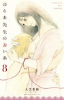 ゆりあ先生の赤い糸（8）【電子書籍】[ 入江喜和 ]