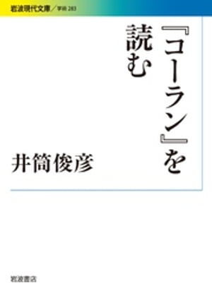 『コーラン』を読む