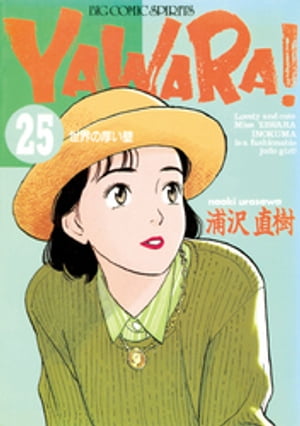 YAWARA！ 完全版 デジタル Ver.（２５）